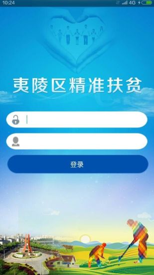 夷陵精准扶贫客户端 v1.0 安卓版0