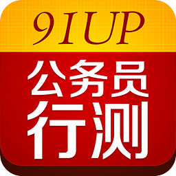 91up公务员行测题库下载