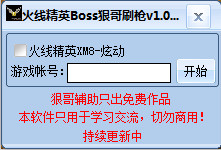 火线精英Boss狠哥刷枪 V1.2 最新版0