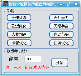 血魅火线精英透视辅助 v1.0 绿色版0