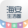 海安生活圈app