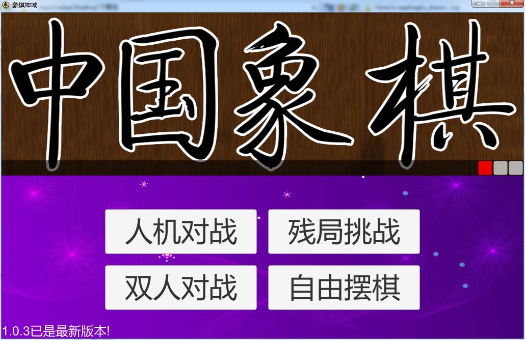 象棋神域电脑版 v1.0.3 官方最新版0