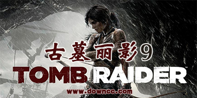 古墓丽影9