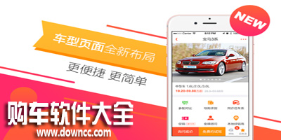 买车软件哪个好?购车app下载-买车软件排行榜