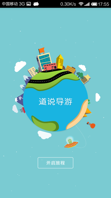 道说导游游客端 v2.0.1 安卓版1