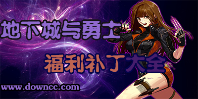 dnf福利补丁大全