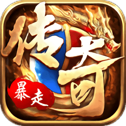 九妖游戏暴走传奇