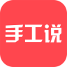 手工说app下载