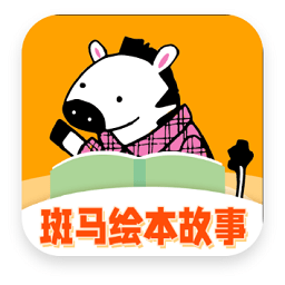 斑马绘本故事平台