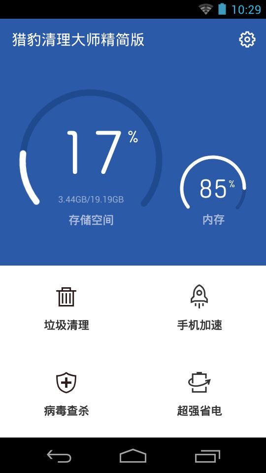 猎豹清理大师精简版 v1.1.7 安卓版0