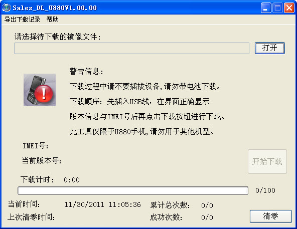 中兴U880单路刷机工具 v1.0 免费版0