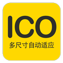 PNG转ICO做图标神器