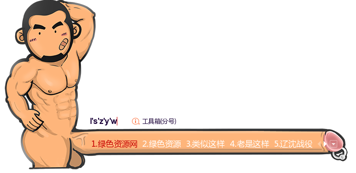 虎太郎搜狗输入法皮肤 流氓版0