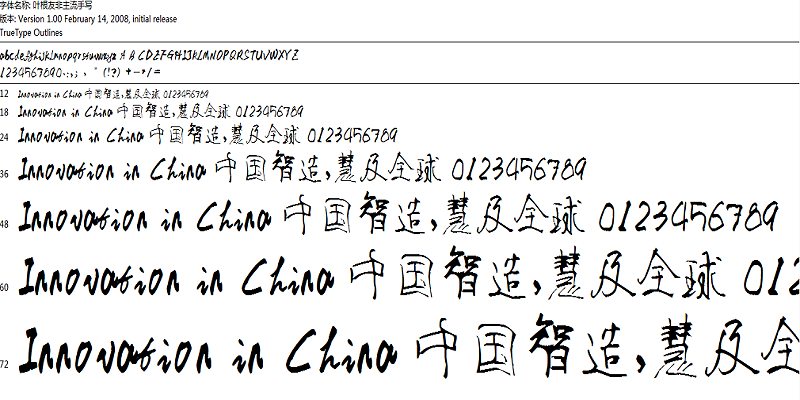 叶根友非主流手写体 免费版0