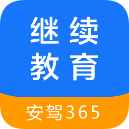 安驾365继续教育