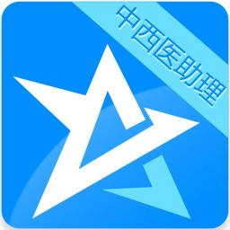 中西医助理医师考试星题库