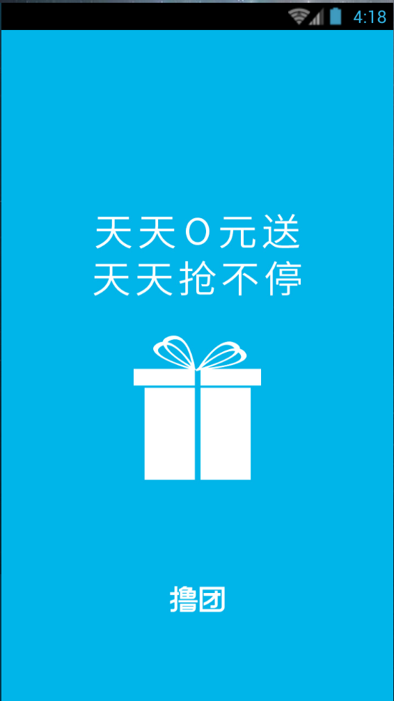 天天撸团 v1.0.1 安卓版0