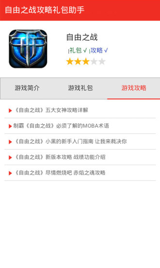 自由之战礼包助手 v1.0 安卓版0