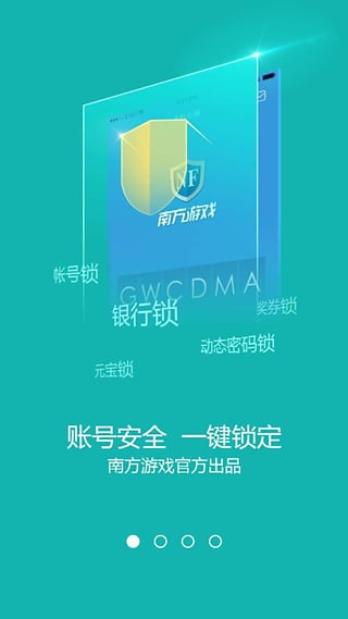 南方手令(游戏安全手令) v1.0.0.6 安卓版3