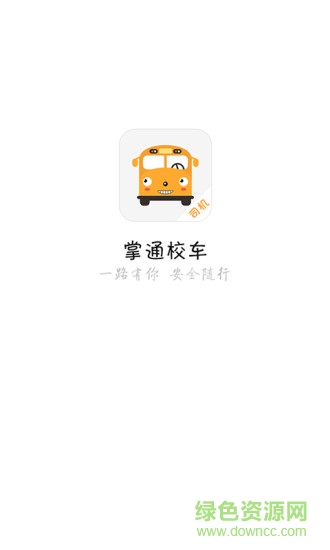 掌通接送ios版 v1.1.9.1 苹果手机版0