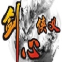 剑心侠义v2.2正式版