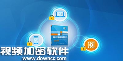 视频加密软件