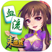 来游戏血流成河换三张