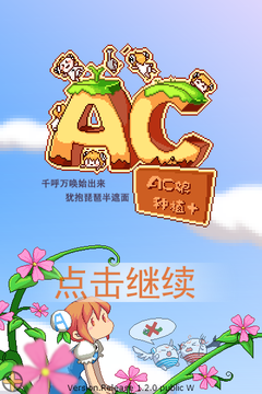 AC娘种植PLUS游戏 v1.3.4 安卓版0