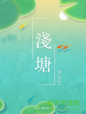 浅塘 v1.0 安卓版3