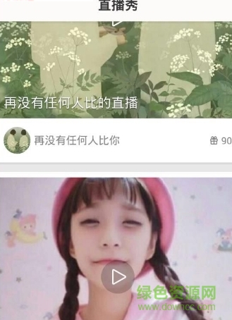 直播秀视频手机版 v2.5.5 安卓版0