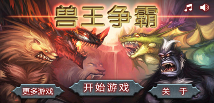兽王争霸无限金币无限钻石版 v1.2.5 安卓免费版2