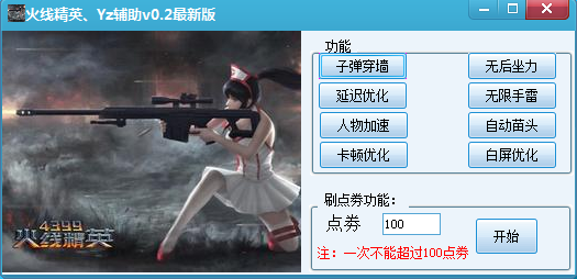 火线精英Yz游戏辅助 v0.2 最新版0