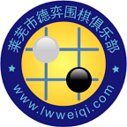 莱芜德弈围棋院