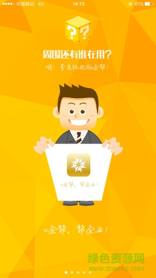 e企帮 v5.3.3 安卓版3