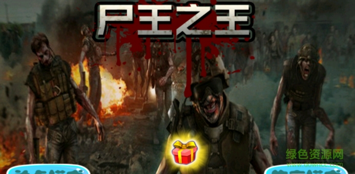尸王之王内购修改版 v1.0 安卓版1