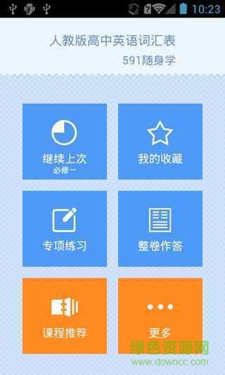高中人教版英语词汇记忆软件 v1.6 安卓版0