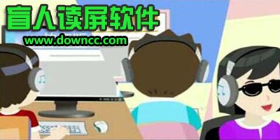 盲人读屏软件