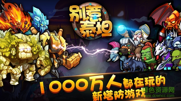 别惹泰坦内购修改版 v1.0 安卓版1