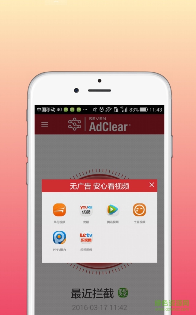 乐网plus全局拦截广告软件(SEVEN AdClear) v1.4.0.4 安卓版1