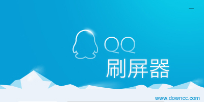 qq刷屏器
