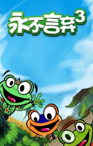 永不言弃3九游版 永不言弃3世界九游版