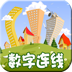 数字连线趣动课堂