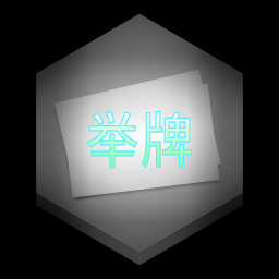 举牌图制作软件(告白小人)