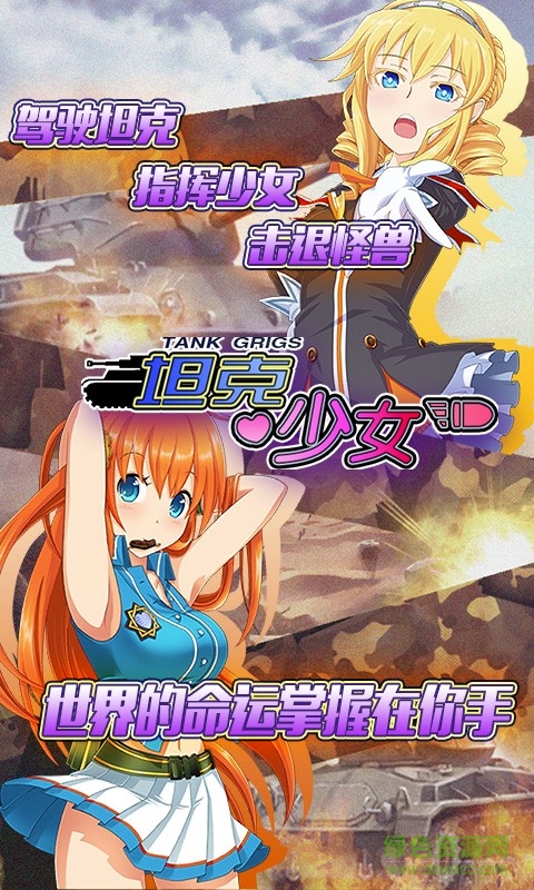坦克少女手游百度版 v1.0.1 安卓版0