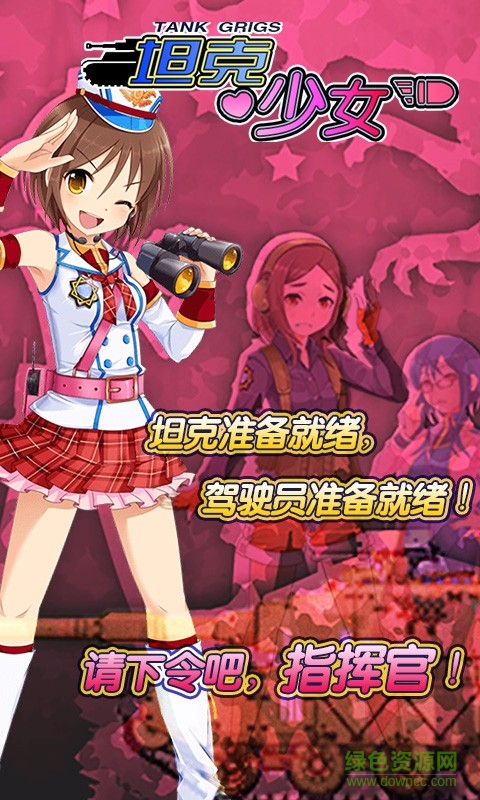 坦克少女手游百度版 v1.0.1 安卓版2