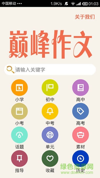 巅峰作文 v2.1 安卓版0