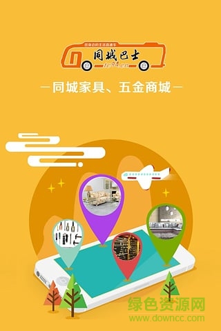 同城巴士手机版 v1.0 安卓版3