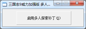 三国志9威力加强版多人搜索补丁 附补丁使用方法0