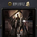 魔兽噩梦古堡1.2