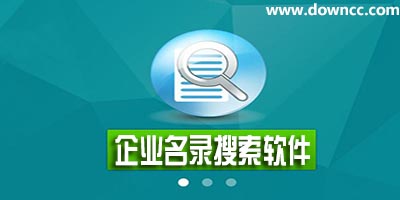 企业名录搜索软件